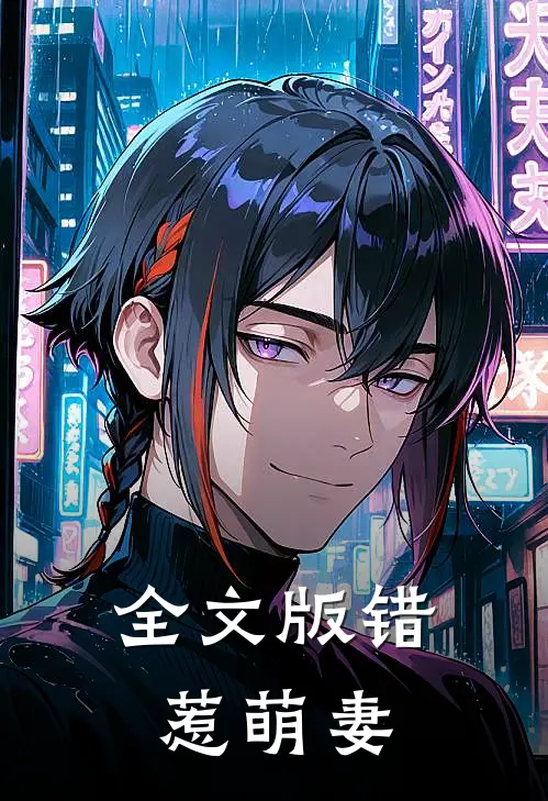 全文版错惹萌妻