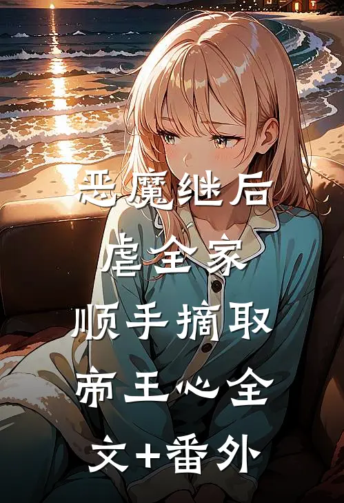 恶魔继后虐全家，顺手摘取帝王心全文+番外