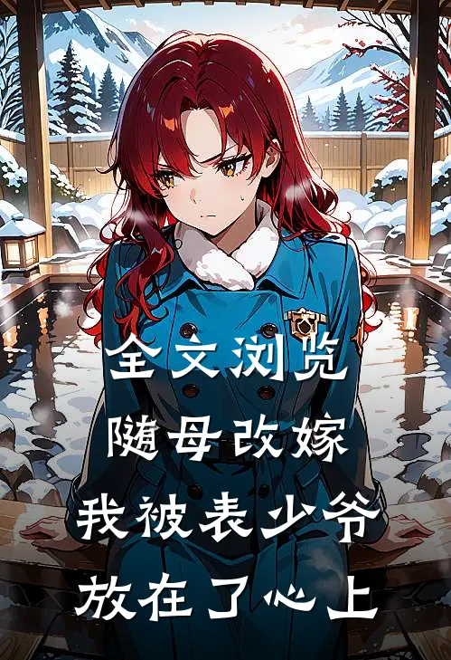 全文浏览随母改嫁，我被表少爷放在了心上