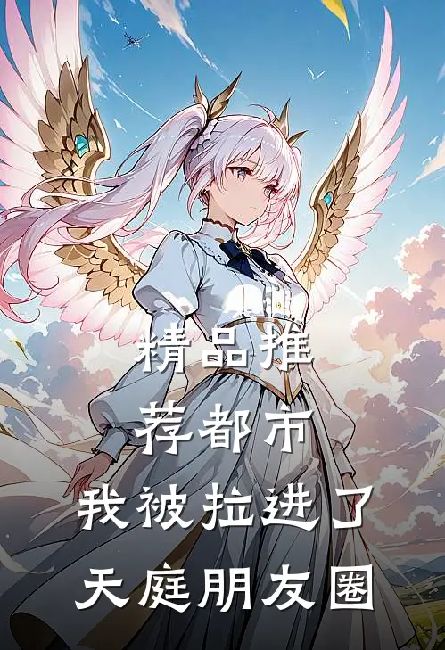 精品推荐都市：我被拉进了天庭朋友圈