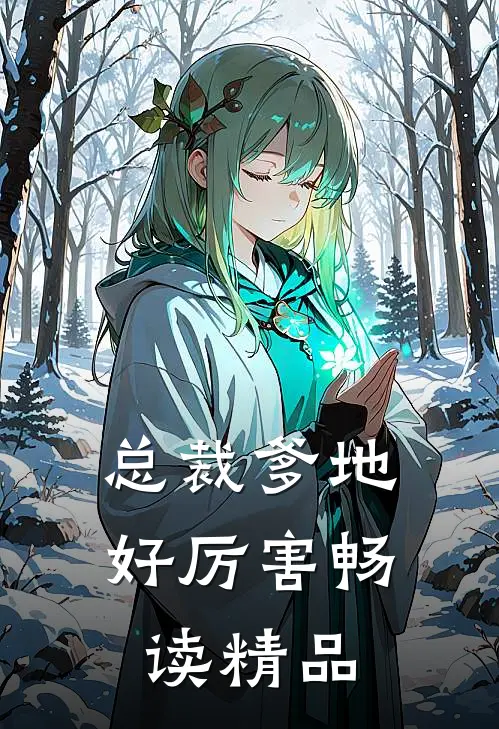 总裁爹地好厉害畅读精品