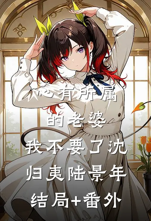 心有所属的老婆，我不要了沈归夷陆景年结局+番外
