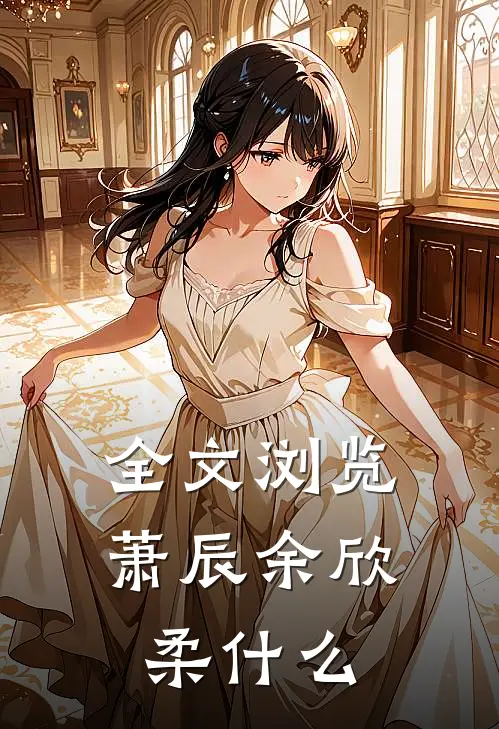 全文浏览萧辰余欣柔什么