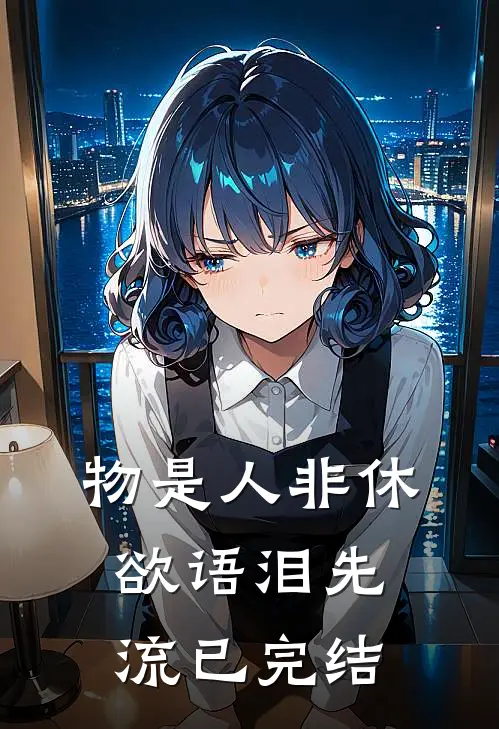 物是人非休，欲语泪先流已完结