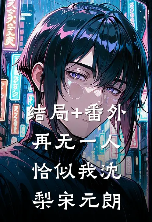 结局+番外再无一人恰似我沈梨宋元朗