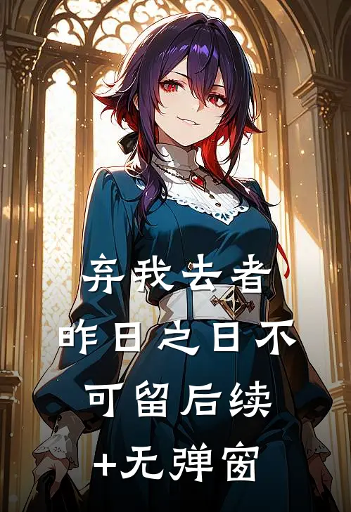 弃我去者，昨日之日不可留后续+无弹窗